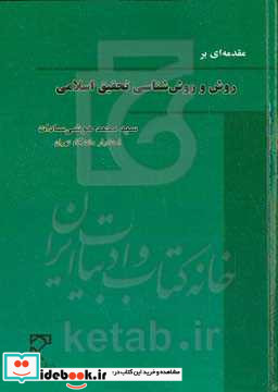 مقدمه ای بر روش و روش شناسی تحقیق اسلامی