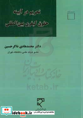 تحریم در آئینه حقوق کیفری بین المللی