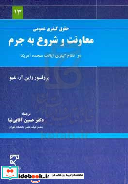 حقوق کیفری عمومی معاونت و شروع به جرم در نظام کیفری ایالات متحده آمریکا