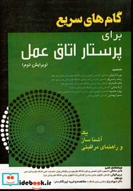 گام های سریع برای پرستار اتاق عمل یک آشناساز و راهنمای مراقبتی