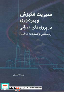 مدیریت انگیزش و بهره وری در پروژه های عمرانی مهندسی و مدیریت ساخت