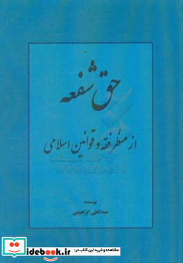 حق شفعه از منظر فقه و قوانین اسلامی