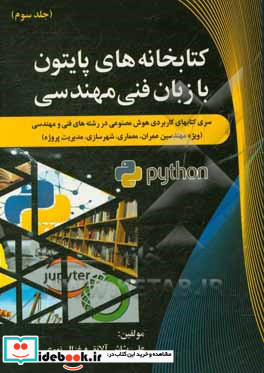 سری کتاب های کاربردی هوش مصنوعی در رشته های فنی و مهندسی ویژه مهندسین عمران شهرسازی مدیریت پروژه کتابخانه های پایتون با زبان فنی و مهندسی