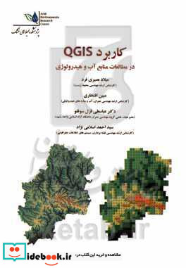 کاربرد QGIS در مطالعات منابع آب و هیدرولوژی