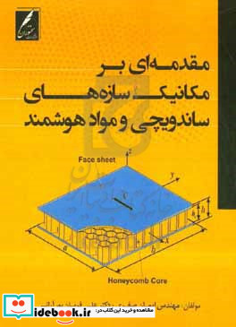 مقدمه ای بر مکانیک سازه های ساندویچی و مواد هوشمند