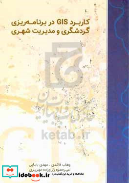 کاربرد GIS در برنامه ریزی گردشگری و مدیریت شهری