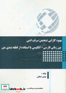 بهبود کارایی تشخیص سرقت ادبی بین زبانی فارسی - انگلیسی با استفاده از قطعه بندی متن