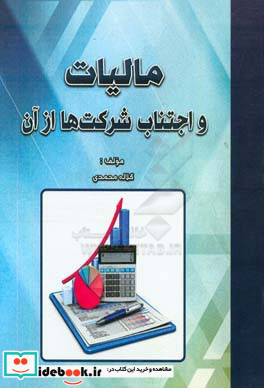 مالیات و اجتناب شرکتها از آن