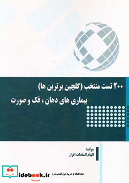 200 تست منتخب گلچین برترین ها بیماری های دهان فک و صورت