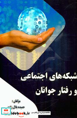 شبکه های اجتماعی و رفتار جوانان