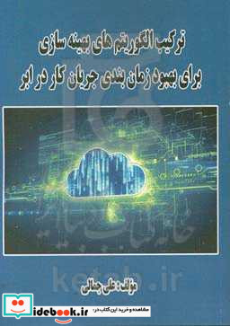 ترکیب الگوریتم های بهینه سازی برای بهبود زمان بندی جریان کار در ابر