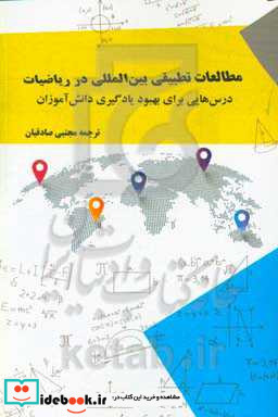 مطالعات تطبیقی بین المللی در ریاضیات درس هایی برای بهبود یادگیری دانش آموزان