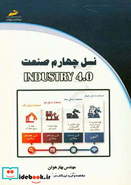 نسل چهارم صنعت Industry 4.0