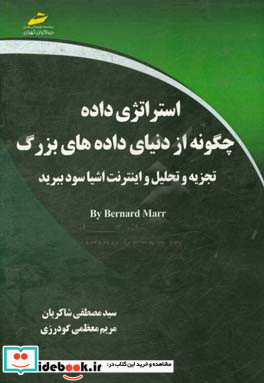 استراتژی داده چگونه از دنیای داده های بزرگ تجزیه و تحلیل و اینترنت اشیا سود ببرید