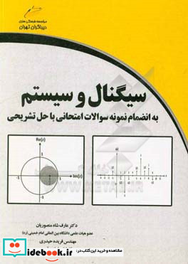 سینگنال و سیستم به انضمام سوالات امتحانی با حل تشریحی