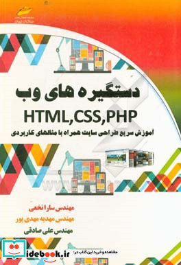 دستگیره های وب HTML CSS PHP آموزش سریع طراحی سایت همراه با مثالهای کاربردی