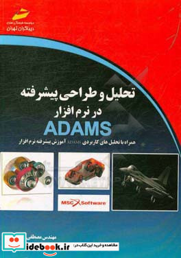 تحلیل و طراحی پیشرفته در نرم افزار ADAMS