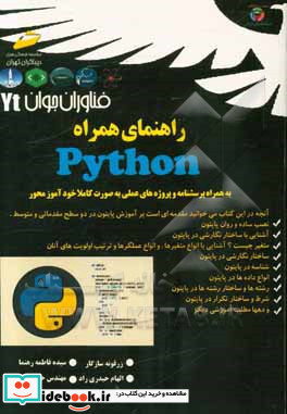 فناوران جوان راهنمای همراه Python همراه با پرسشنامه و پروژه های عملی خودآموز محور