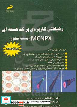 رهیافتی کاربردی بر کد هسته ای MCNPX مسئله محور