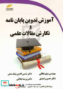 آموزش تدوین پایان نامه و نگارش مقالات علمی