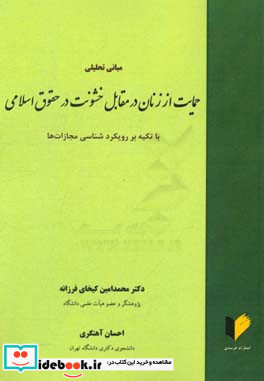 مبانی تحلیلی حمایت از زنان در مقابل در حقوق اسلامی با تکیه بر رویکردشناسی مجازات ها