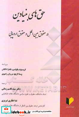 حق های بنیادین در حقوق بین المللی و حقوق اروپایی