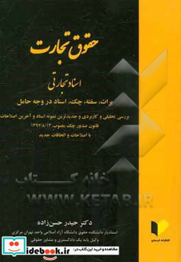 حقوق تجارت اسناد تجارتی برات سفته چک اسناد در وجه حامل بررسی تحلیلی و کاربردی و جدیدترین نمونه اسناد و آخرین اصلاحات قانون صدور چک مصوب ...