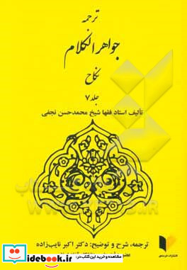 جواهر الکلام فی شرح شرایع الاسلام نکاح