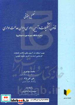 تحلیل حقوقی قانون تشکیلات و آیین دادرسی دیوان عدالت اداری همراه با نکات مهم به صورت نموداری