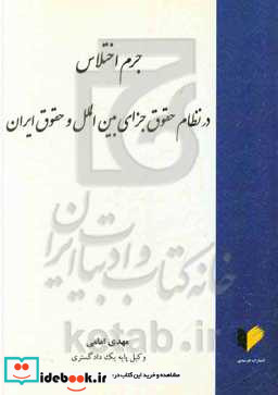 جرم اختلاس در نظام حقوق جزای بین الملل و حقوق ایران