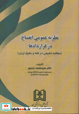 نظریه عمومی انفساخ در قراردادها مطالعه تطبیقی در فقه و حقوق ایران