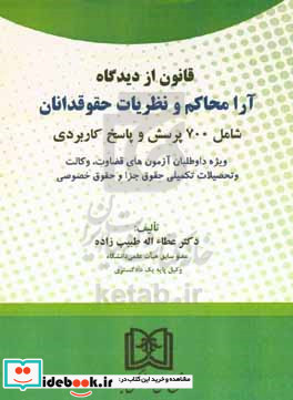 قانون از دیدگاه آرا محاکم و نظریات حقوقدانان شامل 700 پرشی و پاسخ کاربردی