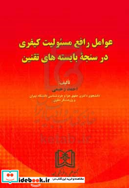 عوامل رافع مسئولیت کیفری در سنجه بایسته های تقنین