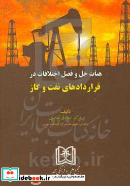 هیات حل و فصل اختلافات در قراردادهای نفت و گاز