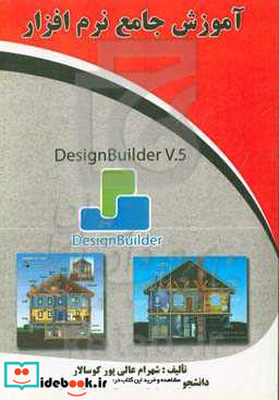 آموزش جامع نرم افزار Design builder v.5