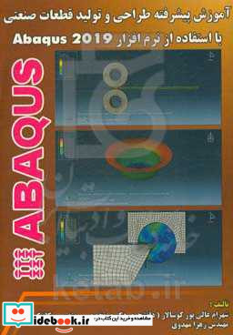 آموزش پیشرفته طراحی و تولید قطعات صنعتی با استفاده از نرم افزار ABAQUS 2019