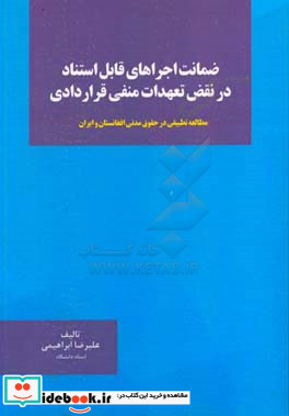 ضمانت اجراهای قابل استناد در نقض تعهدات منفی قراردادی مطالعه تطبیقی در حقوق مدنی افغانستان و ایران