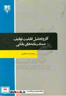 آثار و تحلیل قابلیت توقیف ضمانت نامه های بانکی