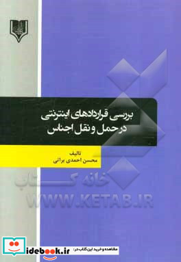 بررسی قراردادهای اینترنتی در حمل و نقل اجناس