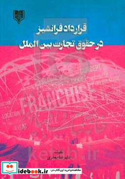 قرارداد فرانشیز در حقوق تجارت بین الملل