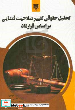 تحلیل حقوقی تغییر صلاحیت قضایی بر اساس قرارداد