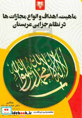 ماهیت اهداف و انواع مجازات ها در نظام جزایی عربستان