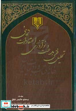 تحلیل فقهی بدعت و نوآوری در اعتقادات دینی