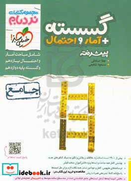 گسسته آمار و احتمال پیشرفته - شامل مباحث آمار و احتمال یازدهم و گسسته پایه دوازدهم