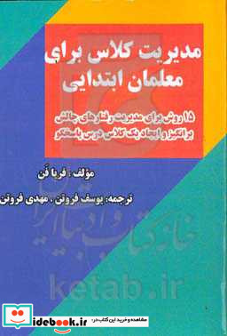 مدیریت کلاس برای معلمان ابتدایی ‏‫۱۵ روش برای مدیریت رفتارهای چالش برانگیز و ایجاد یک کلاس درس پاسخگو