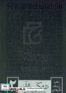 در مکتب قرآن 2