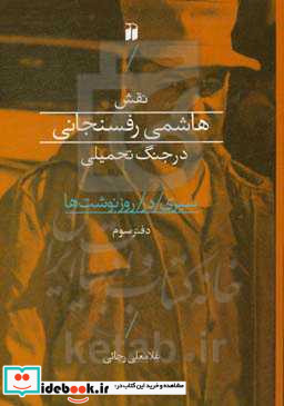 سیری در روزنوشت ها نقش هاشمی رفسنجانی در جنگ تحمیلی