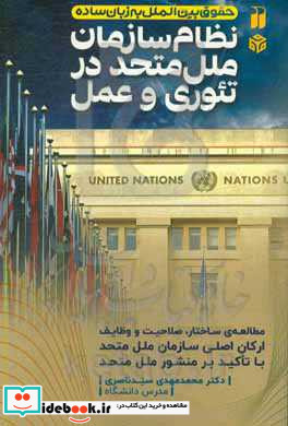 نظام سازمان ملل متحد در تئوری و عمل مطالعه ی ساختار صلاحیت و وظایف ارکان اصلی سازمان ملل متحد با تاکید بر منشور ملل متحد