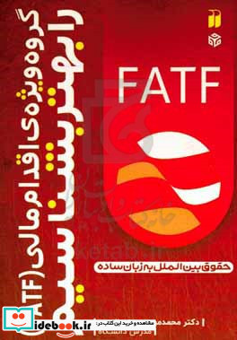 گروه ویژه ی اقدام مالی FATF را بهتر بشناسیم