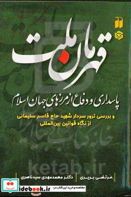 قهرمان ملت پاسداری و دفاع از مرزهای جهان اسلام و بررسی ترور سردار شهید حاج قاسم سلیمانی از نگاه قوانین بین المللی